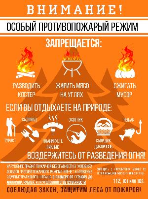 Внимание! Введен особый противопожарный режим