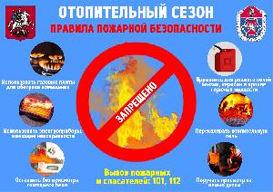 Отопительный сезон. Правила пожарной безопасности