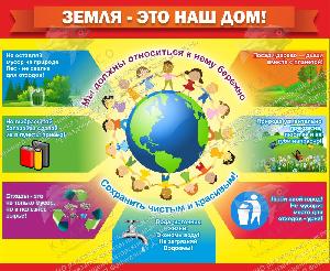 Земля - это наш дом!