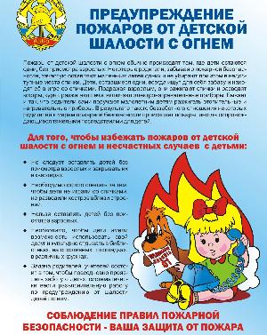 Предупреждение пожаров от детской шалости с огнем