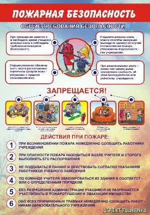 Общие требования пожарной безопасности