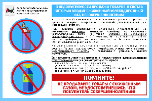 Помните! НЕ ПРОДАВАЙТЕ ТОВАРЫ С ЖИЖЕННЫМ ГАЗОМ