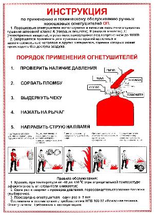 Инструкция по применению и техническому обслуживанию ручных порошковых огнетушителей