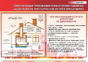 Памятка при эксплуатации печного отопления 