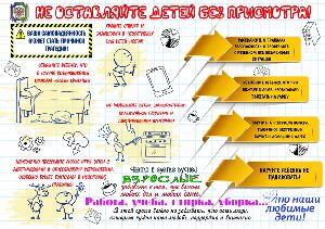 Не оставляйте детей без присмотра