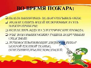 Во время пожара: