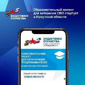 Образовательный проект для ветеранов СВО стартует в Иркутской области