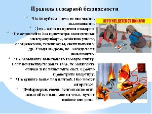 Правила пожарной безопасности