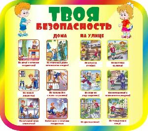 ТВОЯ БЕЗОПАСНОСТЬ