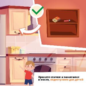 Храните спички и зажигалки в месте, недоступном для детей