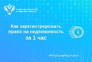Как зарегистрировать право на недвижимость за 1 час