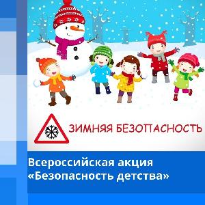 Безопасность детства